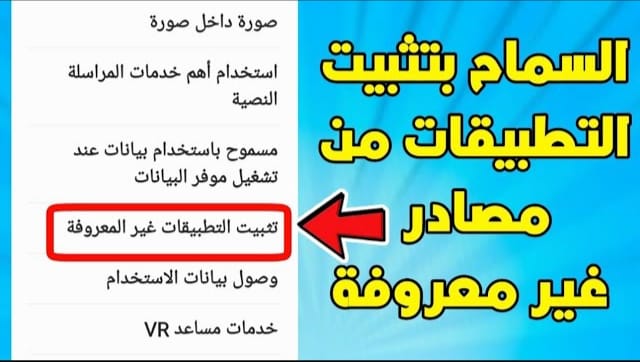 كيفية-تثبيت-التطبيقات-أو-ملفات-APK-من-مصادر-غير-معروفة-في-Android