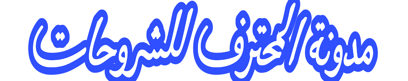 مدونة المحترف للشروحات