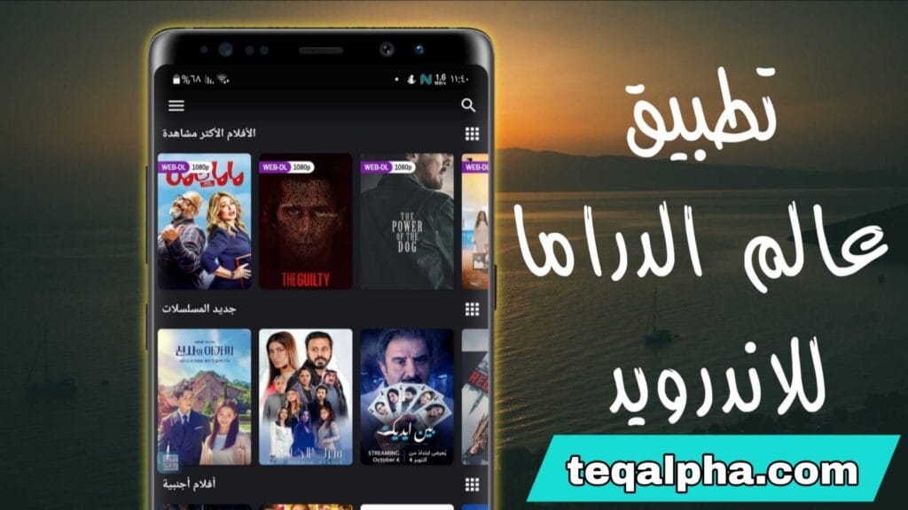 تنزيل تطبيق عالم الدراما 2025 | شاهد أقوى المسلسلات والأفلام مجانًا على كل الأجهزة