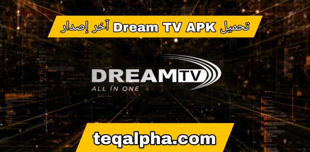 تحميل Dream TV APK و كود تفعيل تطبيق دريم تيفي آخر إصدار 2025 للأندرويد مع روابط مباشرة