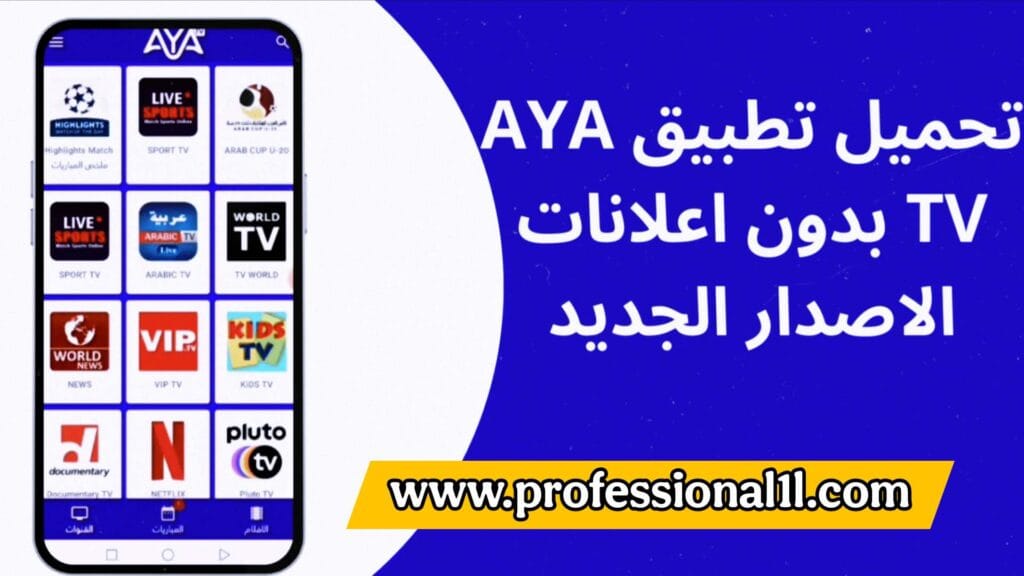 تحميل AYA TV آخر إصدار – الدليل الشامل لمشاهدة القنوات والبث المباشر بجودة عالية