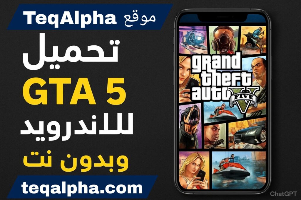 تحميل GTA 5 للاندرويد APK وبدون نت مجانا آخر إصدار