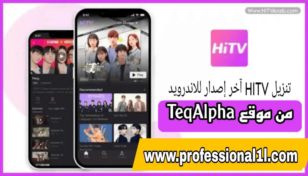 تحميل HiTV آخر إصدار 2025 | دراما آسيوية مترجمة مجانًا بجودة عالية