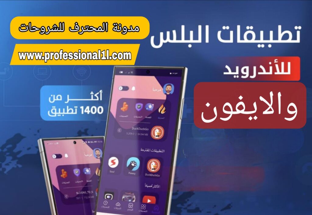 تحميل تطبيقات بلس للايفون والاندرويد