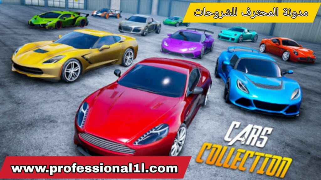 تنزيل العاب سيارات بدون نت: الدليل الكامل لأفضل الألعاب الواقعية 3D للكبار والأطفال