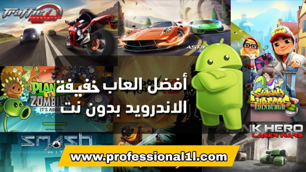 تحميل العاب خفيفة للموبايل: أفضل ألعاب مسلية بدون نت وتنزيل مجانا
