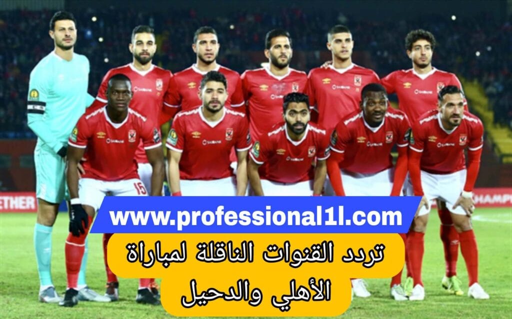 تردد القنوات الناقلة لمباراة الأهلي والدحيل: دليلك الشامل لمتابعة اللقاء