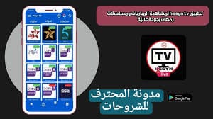 تحميل تطبيق Hesyn TV لمشاهدة القنوات بعرض 6 للأندرويد