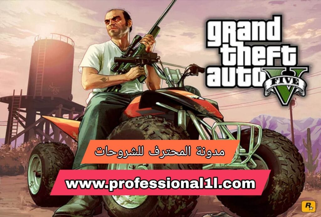 كيفية تحميل لعبة GTA 5 على الهاتف